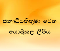 ජනාධිපතිතුමා වෙත යොමුකල ලිපිය 
